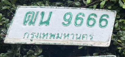 ภาพทะเบียน ฒน 9666 กรุงเทพมหานคร
