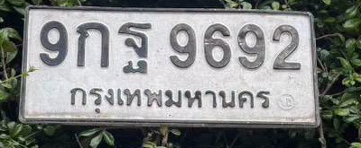 ภาพทะเบียน 9กฐ 9692 กรุงเทพมหานคร