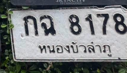 ภาพทะเบียน กฉ 8178 หนองบัวลำภู