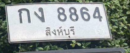 ภาพทะเบียน กง 8864 สิงห์บุรี
