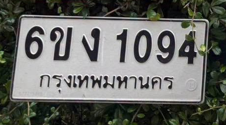 ภาพทะเบียน 6ขง 1094 กรุงเทพมหานคร