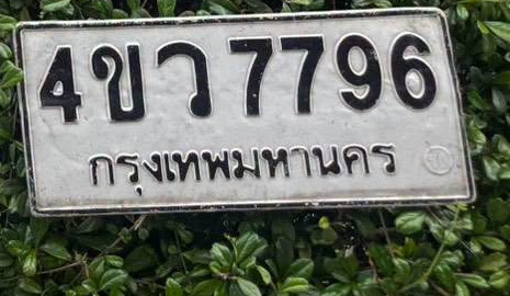 ภาพทะเบียน 4ขว 7796 กรุงเทพมหานคร