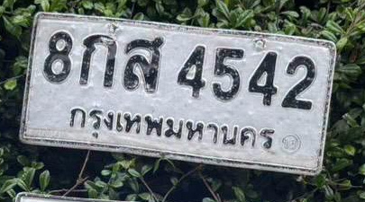 ภาพทะเบียน 8กส 4542 กรุงเทพมหานคร