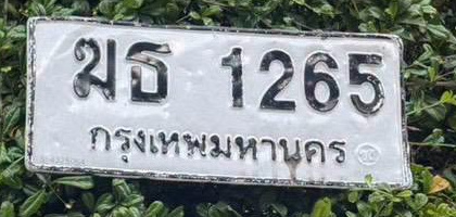 ภาพทะเบียน มธ 1265 กรุงเทพมหานคร