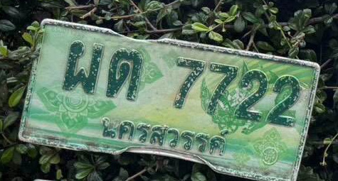 ภาพทะเบียน ผด 7722 นครสวรรค์