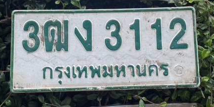 ภาพทะเบียน 3ฒง 3112 กรุงเทพมหานคร