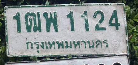 ภาพทะเบียน 1ฒพ 1124 กรุงเทพมหานคร
