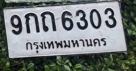 ภาพทะเบียน 9กถ 6303 กรุงเทพมหานคร