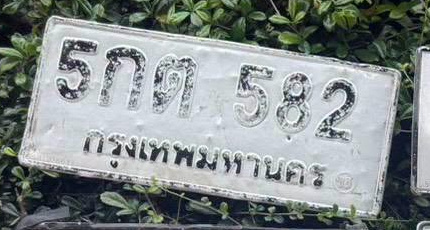 ภาพทะเบียน 5กต 582 กรุงเทพมหานคร