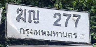 ภาพทะเบียน ฆญ 277 กรุงเทพมหานคร