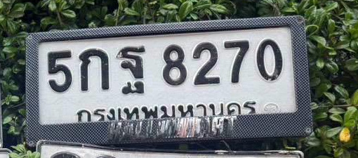 ภาพทะเบียน 5กฐ 8270 กรุงเทพมหานคร