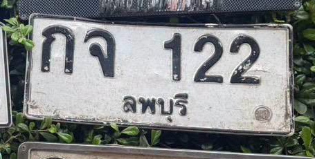 ภาพทะเบียน กจ 122 ลพบุรี
