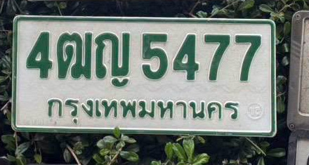 ภาพทะเบียน 4ฒญ 5477 กรุงเทพมหานคร