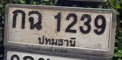 ภาพทะเบียน กฉ 1239 ปทุมธานี