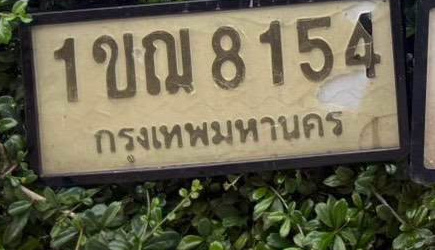 ภาพทะเบียน 1ขณ 8154 กรุงเทพมหานคร