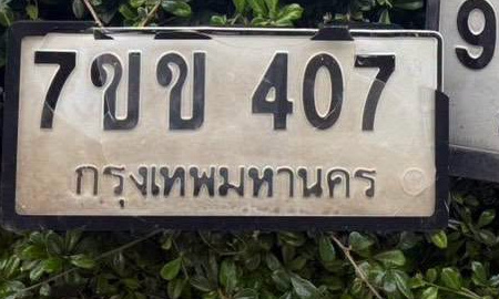 ภาพทะเบียน 7ขข 407 กรุงเทพมหานคร