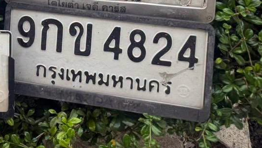 ภาพทะเบียน 9กข 4824 กรุงเทพมหานคร