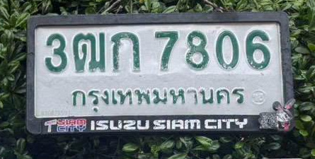 ภาพทะเบียน 3ฒก 7806 กรุงเทพมหานคร
