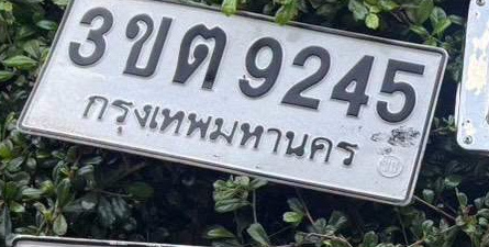 ภาพทะเบียน 3ขต 9245 กรุงเทพมหานคร