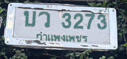 ภาพทะเบียน บว 3273 กำแพงเพชร