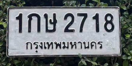 ภาพทะเบียน 1กษ 2718 กรุงเทพมหานคร