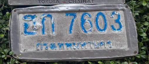 ภาพทะเบียน ฮก 7603 กรุงเทพมหานคร