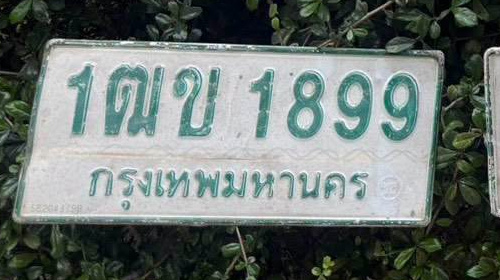 ภาพทะเบียน 1ฒข 1899 กรุงเทพมหานคร