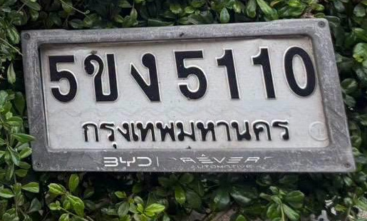 ภาพทะเบียน 5ขง 5110 กรุงเทพมหานคร