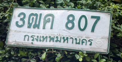 ภาพทะเบียน 3ฒค 807 กรุงเทพมหานคร