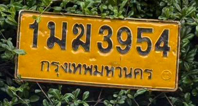 ภาพทะเบียน 1มข 3954 กรุงเทพมหานคร