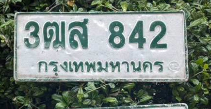 ภาพทะเบียน 3ฒศ 842 กรุงเทพมหานคร