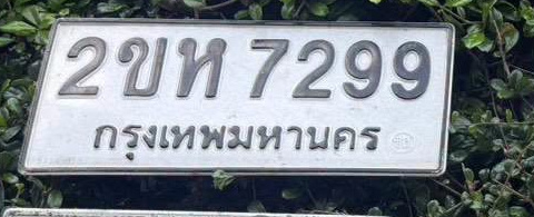 ภาพทะเบียน 2ขห 7299 กรุงเทพมหานคร