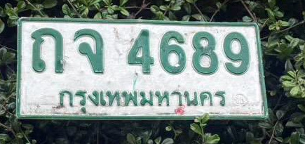 ภาพทะเบียน ถจ 4689 กรุงเทพมหานคร