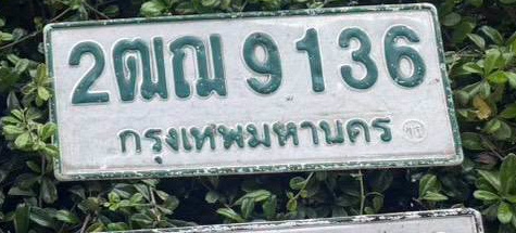 ภาพทะเบียน 2ฒญ 9136 กรุงเทพมหานคร