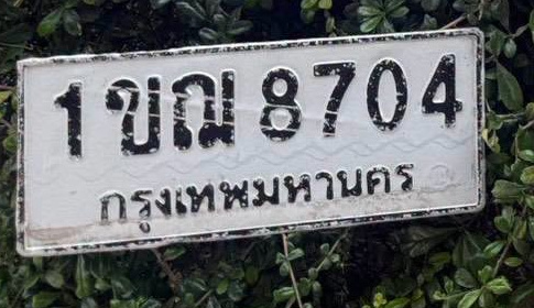 ภาพทะเบียน 1ขณ 8704 กรุงเทพมหานคร