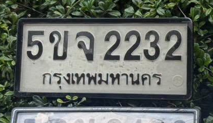 ภาพทะเบียน 5ขจ 2232 กรุงเทพมหานคร