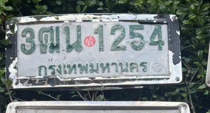 ภาพทะเบียน 3ฒน 1254 กรุงเทพมหานคร