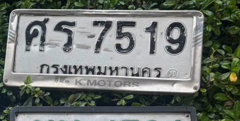 ภาพทะเบียน ศร 7519 กรุงเทพมหานคร
