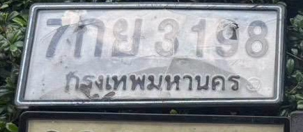ภาพทะเบียน 7กย 3198 กรุงเทพมหานคร