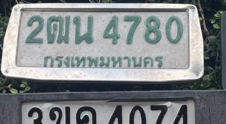 ภาพทะเบียน 2ฒน 4780 กรุงเทพมหานคร