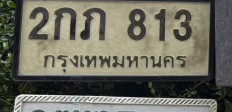 ภาพทะเบียน 2กก 813 กรุงเทพมหานคร