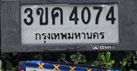 ภาพทะเบียน 3ขค 4074 กรุงเทพมหานคร
