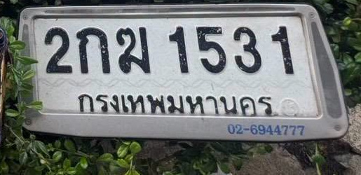 ภาพทะเบียน 2กม 1531 กรุงเทพมหานคร