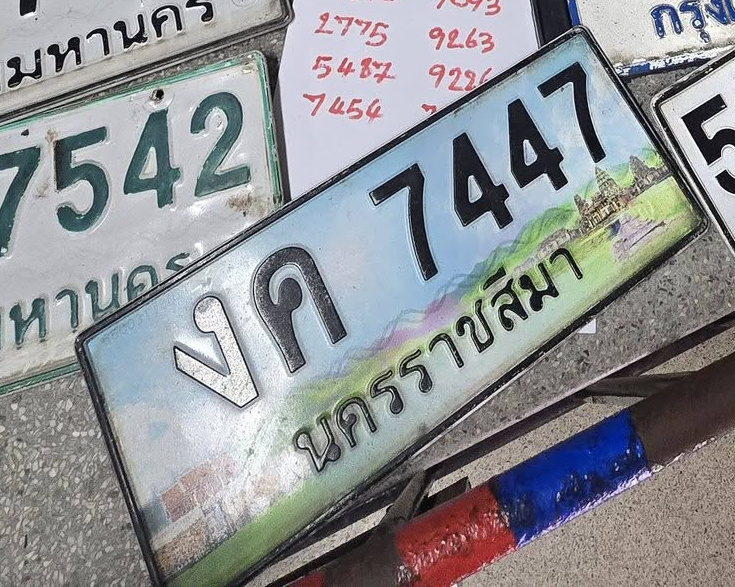 ภาพทะเบียน งค7447 นครราชสีมา