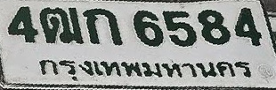 ภาพทะเบียน 4ฒก6584 กรุงเทพมหานคร