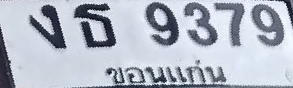 ภาพทะเบียน งธ9379 ขอนแก่น