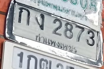 ภาพทะเบียน กง2873 กำแพงเพชร