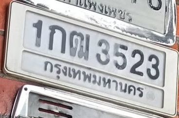 ภาพทะเบียน 1กฒ3523 กรุงเทพมหานคร