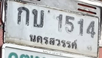 ภาพทะเบียน กบ1514 นครสวรรค์