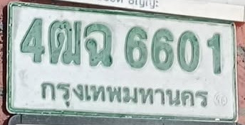 ภาพทะเบียน 4ฒจ6601 กรุงเทพมหานคร